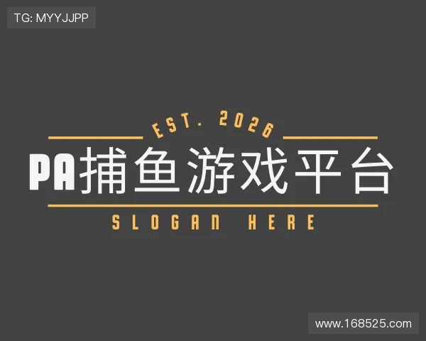 关于pa捕鱼游戏平台